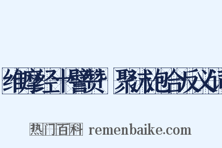 维摩经十譬赞·聚沫泡合反义词是什么意思的图片